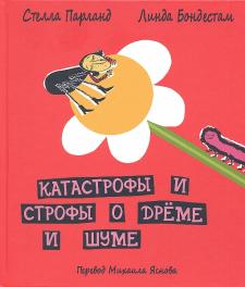 Катастрофы и строфы о дрёме и шуме Катастрофы и строфы о дрёме и шуме