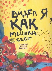 Видел я, как  мышка сеет. Испанский детский фольклор 