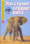 Это стучит сердце кита (Сахарнов С.) ISBN978-5-85388-056-6