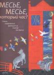 Месье, месье, который час? Сборник стихов. Перевод М. Яснова