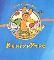 КенгурУтро