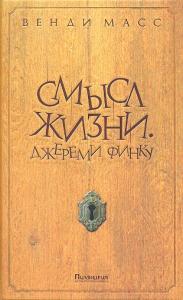 Смысл жизни. Джереми Финку Смысл жизни. Джереми Финку