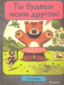 Ты будешь моим другом! Ты будешь моим другом!