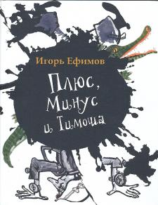 Плюс, Минус и Тимоша Плюс, Минус и Тимоша