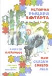 История рыцаря Эльтарта, или Сказки Синего леса.