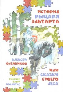 История рыцаря Эльтарта, или Сказки Синего леса. История рыцаря Эльтарта, или Сказки Синего леса.