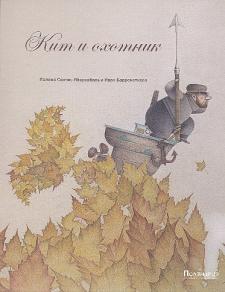 Кит и охотник Кит и охотник