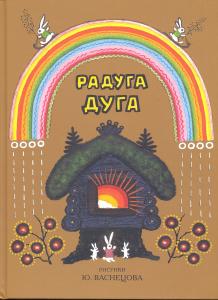 Радуга Дуга. Сказки, песенки, потешки Радуга Дуга. Сказки, песенки, потешки