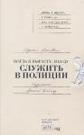 Когда я вырасту, я буду служить в полиции