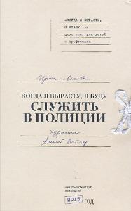 Когда я вырасту, я буду служить в полиции Когда я вырасту, я буду служить в полиции
