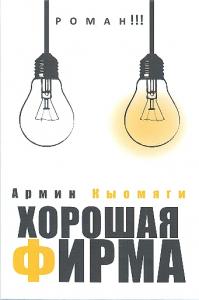 Хорошая фирма Хорошая фирма
