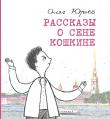 Рассказы о Сене Кошкине