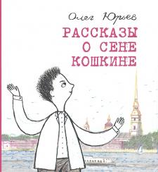Рассказы о Сене Кошкине Рассказы о Сене Кошкине