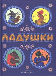 Ладушки. Сказки, песенки, потешки Ладушки. Сказки, песенки, потешки