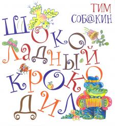Шоколадный крокодил Шоколадный крокодил