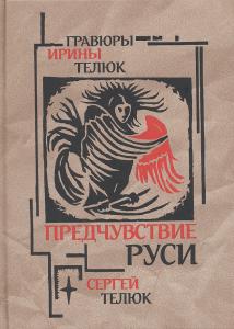 Предчувствие Руси Предчувствие Руси