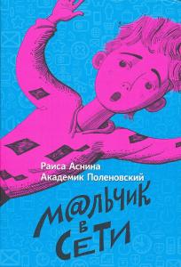 Мальчик в сети Мальчик в сети