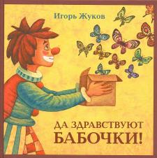 Да здравствуют бабочки Да здравствуют бабочки