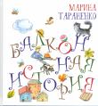 Балконная история  -  книга с автографом!