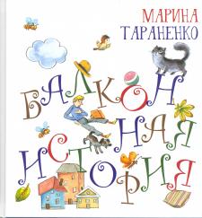 Балконная история  -  книга с автографом!