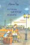 Джон Гаф. Мальчик Шерлок Холмс: Новые приключения юного сыщика в изложнении его верного пса