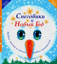 Снеговики и Новый год Снеговики и Новый год