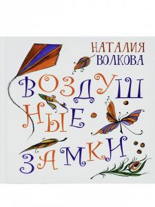 Воздушные замки Воздушные замки