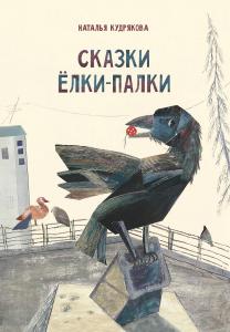 Сказки Елки-Палки Сказки Елки-Палки