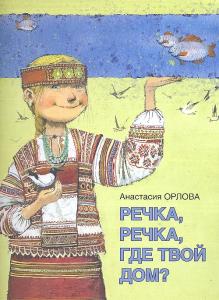 Речка, речка, где твой дом?