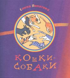 Кошки-собаки Кошки-собаки