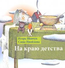 На краю детства На краю детства