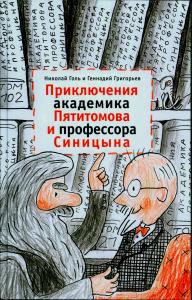 Приключения академика Пятитомова и профессора Синицина. От древних пирамид до Нового года Приключения академика Пятитомова и профессора Синицина. От древних пирамид до Нового года