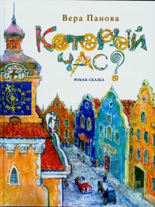 Который час. Роман-сказка Который час. Роман-сказка