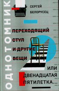 Переходящий стул и другие вещи, или двенадцатая пятилетка..