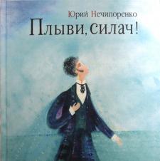 Плыви, силач! Плыви, силач!