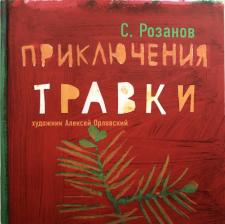 Приключения Травки Приключения Травки