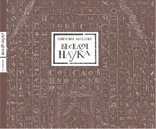 Веселая наука, или Подлинная повесть о знаменитом Брюсе, переложенная стихами со слов очевидцев Веселая наука, или Подлинная повесть о знаменитом Брюсе, переложенная стихами со слов очевидцев