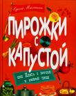 Пирожки с капустой, или Книга о вкусной и веселой пище