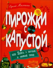 Пирожки с капустой, или Книга о вкусной и веселой пище Пирожки с капустой, или Книга о вкусной и веселой пище