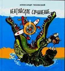 Лентяйское сочинение Лентяйское сочинение