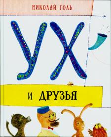 Ух и друзья. Сказочные истории Ух и друзья. Сказочные истории