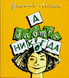 А завтра никогда А завтра никогда