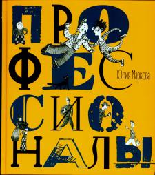 Профессионалы Профессионалы
