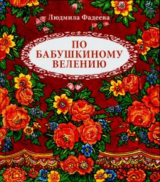 По бабушкину велению По бабушкину велению
