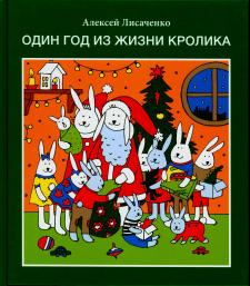 Один год из жизни кролика Один год из жизни кролика