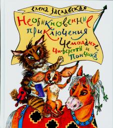 Необыкновенные приключения Чемоданте, Чи-Беретты и Пончика Необыкновенные приключения Чемоданте, Чи-Беретты и Пончика