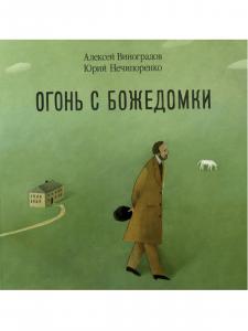 Огонь с Божедомки. Московское детство Фёдора Достоевского.