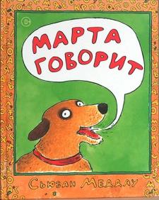 Марта говорит