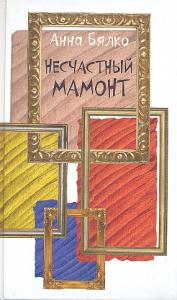 Несчастный мамонт Несчастный мамонт