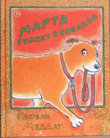 Марта гуляет с собакой Марта гуляет с собакой